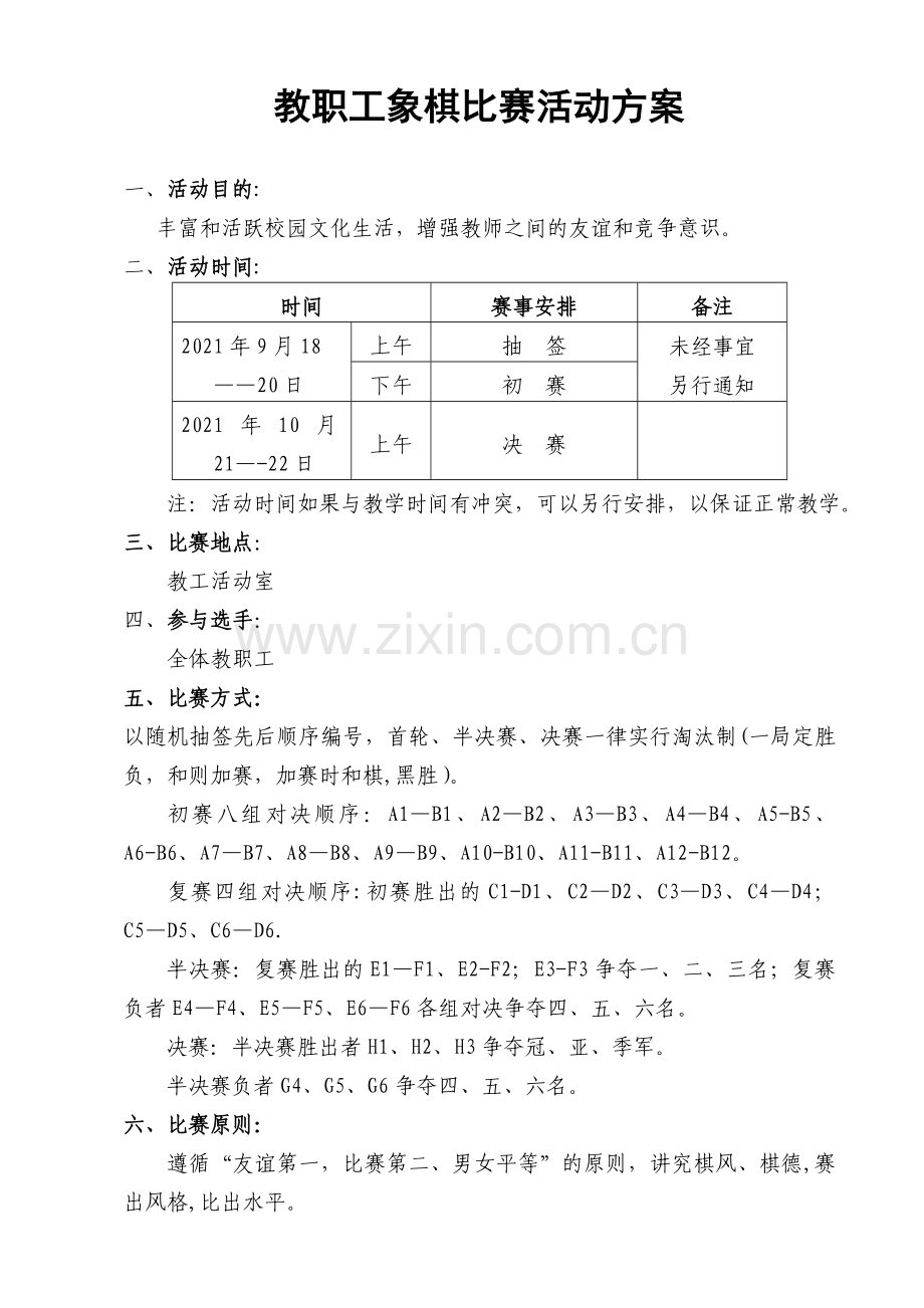 象棋比赛活动方案完整.doc_第2页