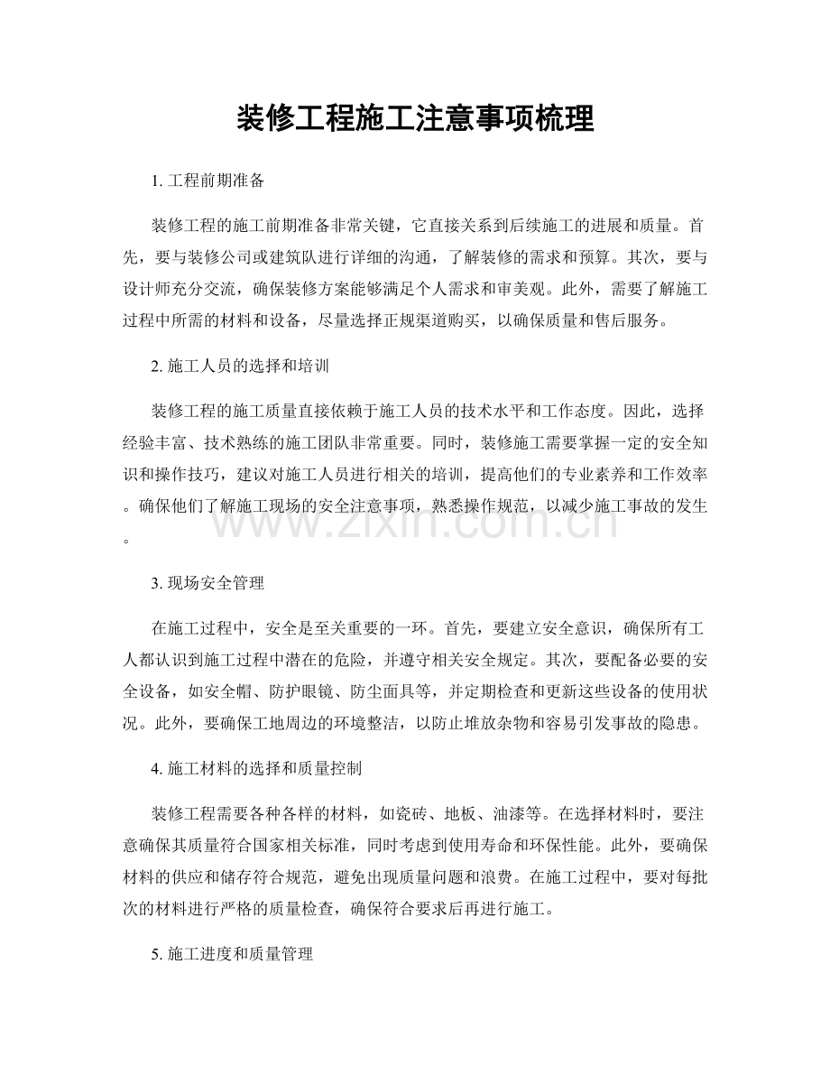 装修工程施工注意事项梳理.docx_第1页