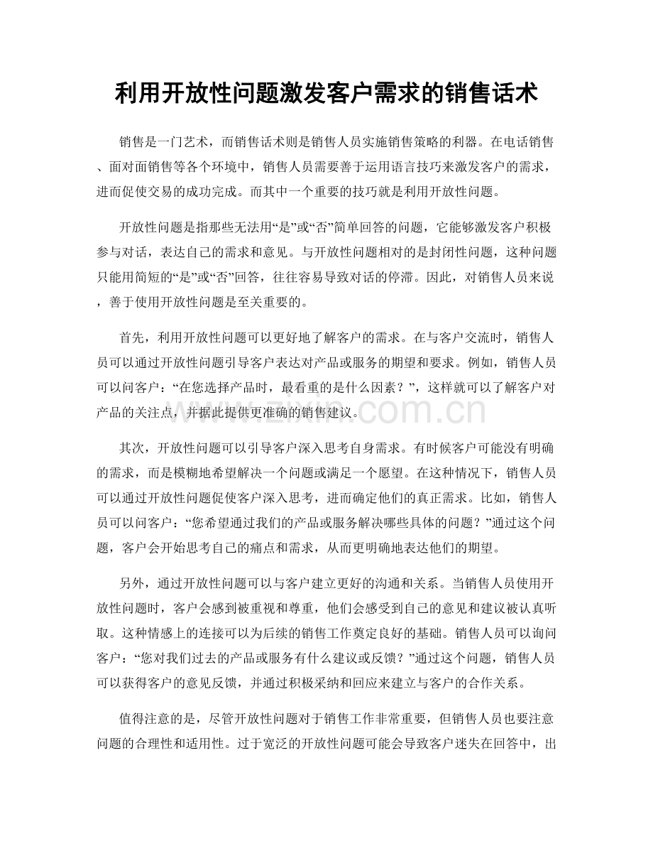 利用开放性问题激发客户需求的销售话术.docx_第1页