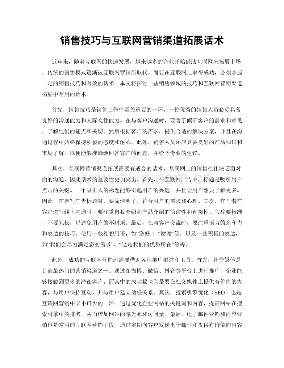 销售技巧与互联网营销渠道拓展话术.docx_第1页