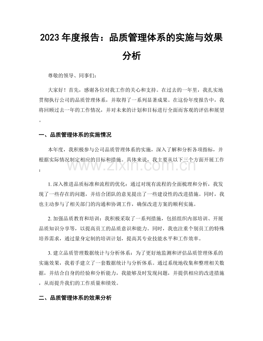 2023年度报告：品质管理体系的实施与效果分析.docx_第1页