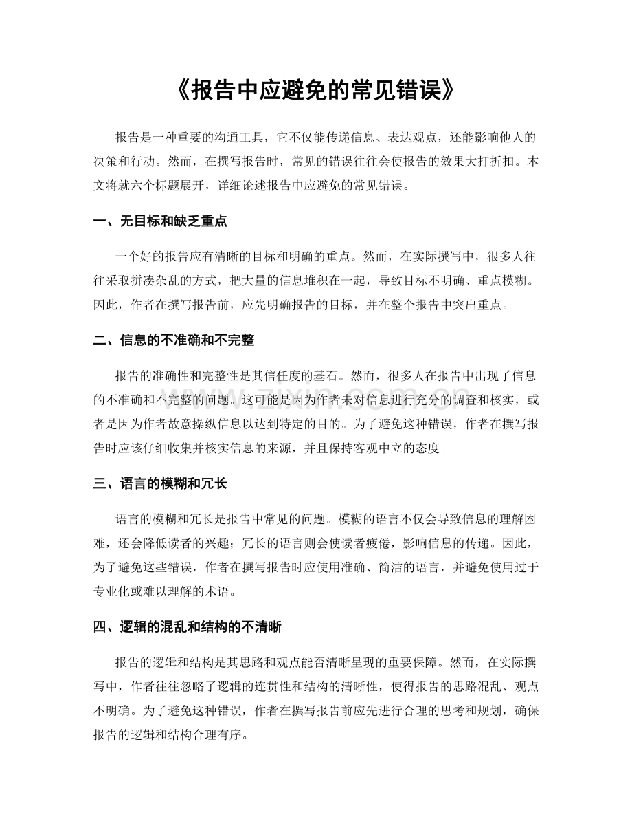 《报告中应避免的常见错误》.docx_第1页