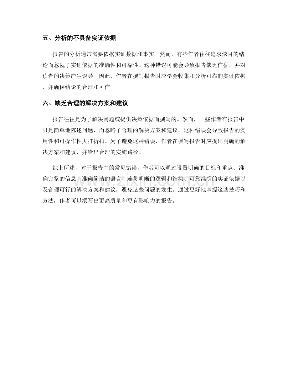 《报告中应避免的常见错误》.docx_第2页