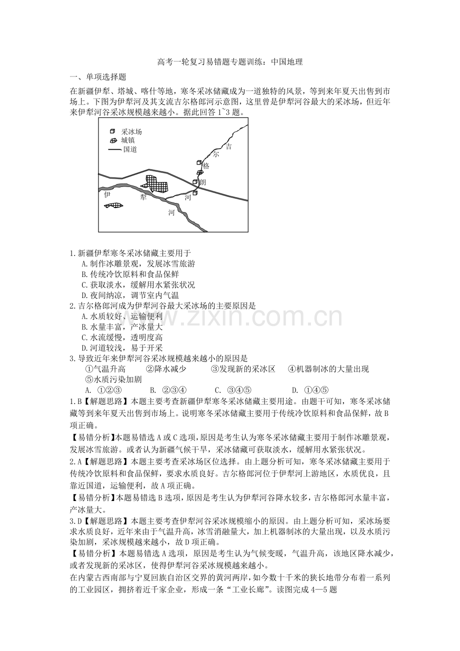 高考一轮复习易错题专题训练中国地理文档资料.docx_第1页