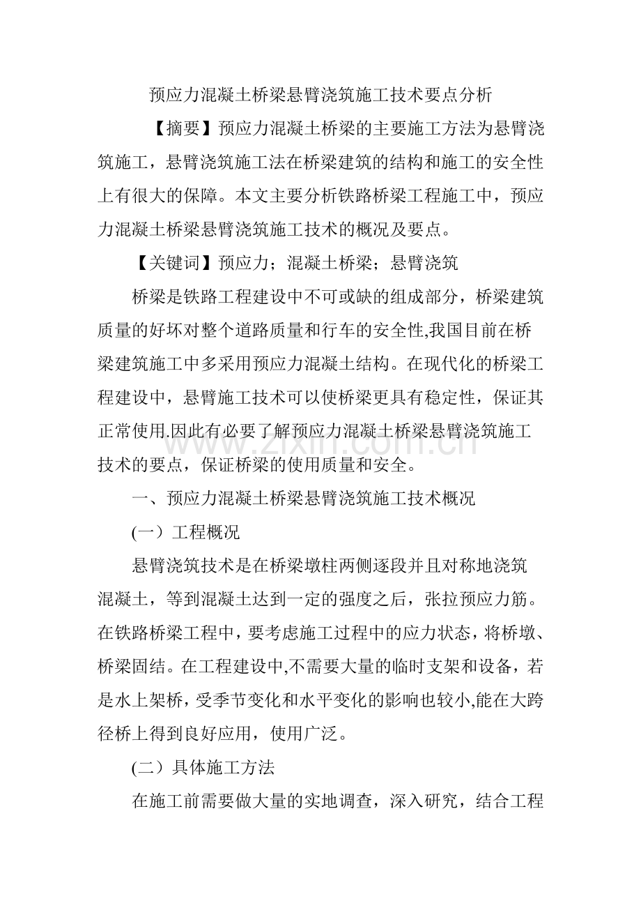 预应力混凝土桥梁悬臂浇筑施工技术要点分析.doc_第1页