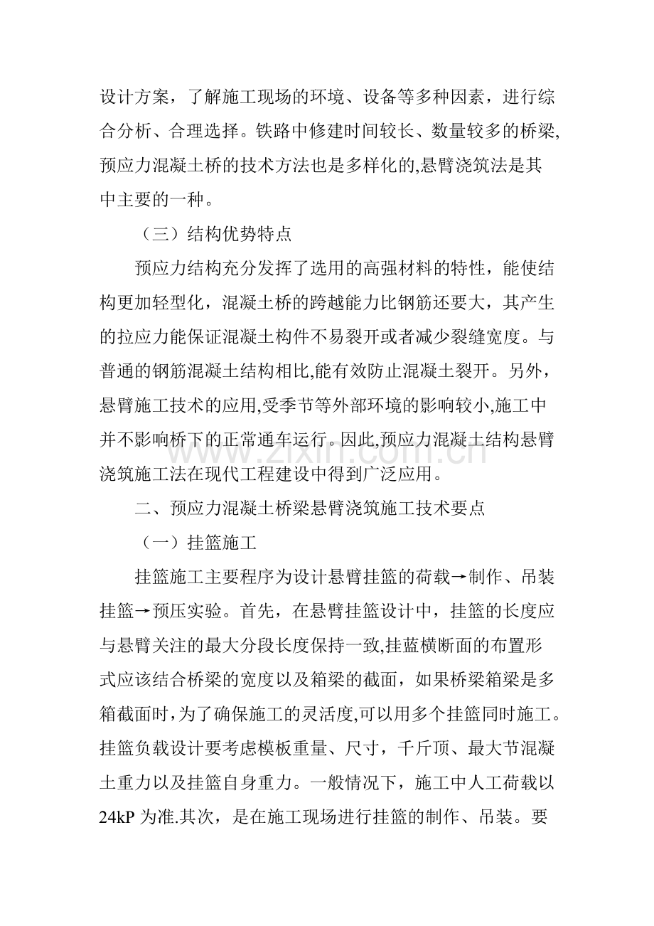 预应力混凝土桥梁悬臂浇筑施工技术要点分析.doc_第2页