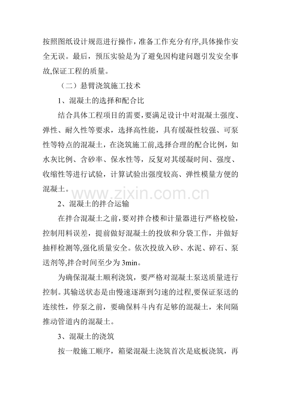 预应力混凝土桥梁悬臂浇筑施工技术要点分析.doc_第3页