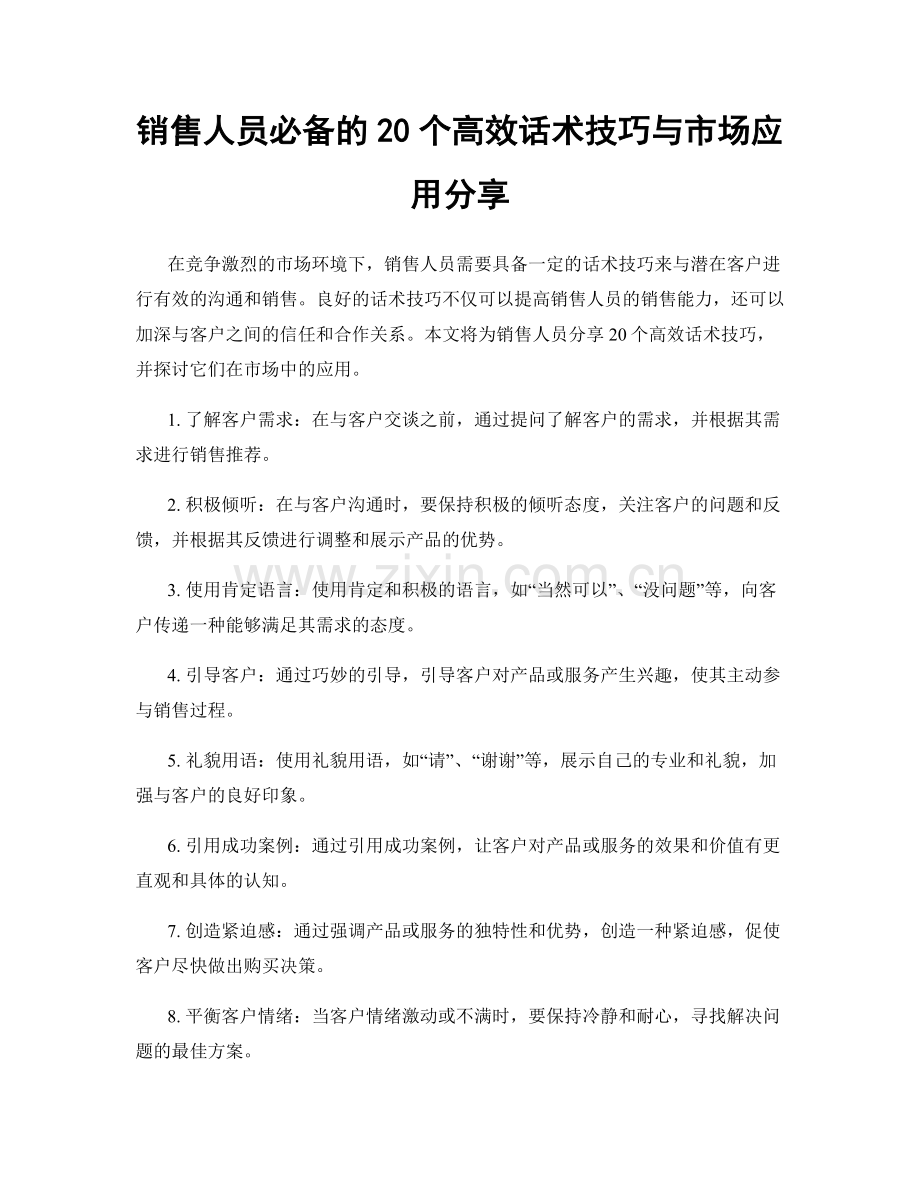 销售人员必备的20个高效话术技巧与市场应用分享.docx_第1页