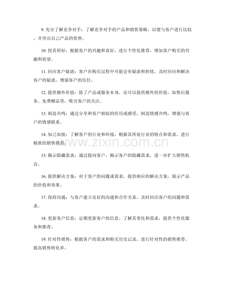 销售人员必备的20个高效话术技巧与市场应用分享.docx_第2页