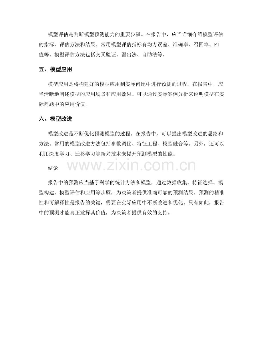 报告中如何利用统计方法和模型进行预测.docx_第2页