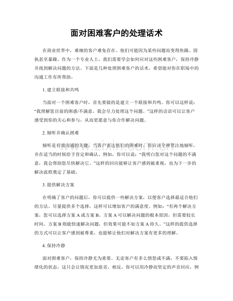 面对困难客户的处理话术.docx_第1页