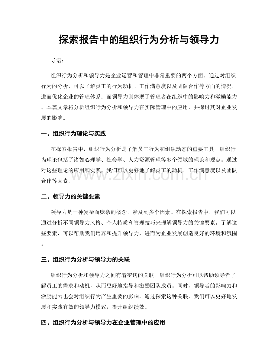 探索报告中的组织行为分析与领导力.docx_第1页