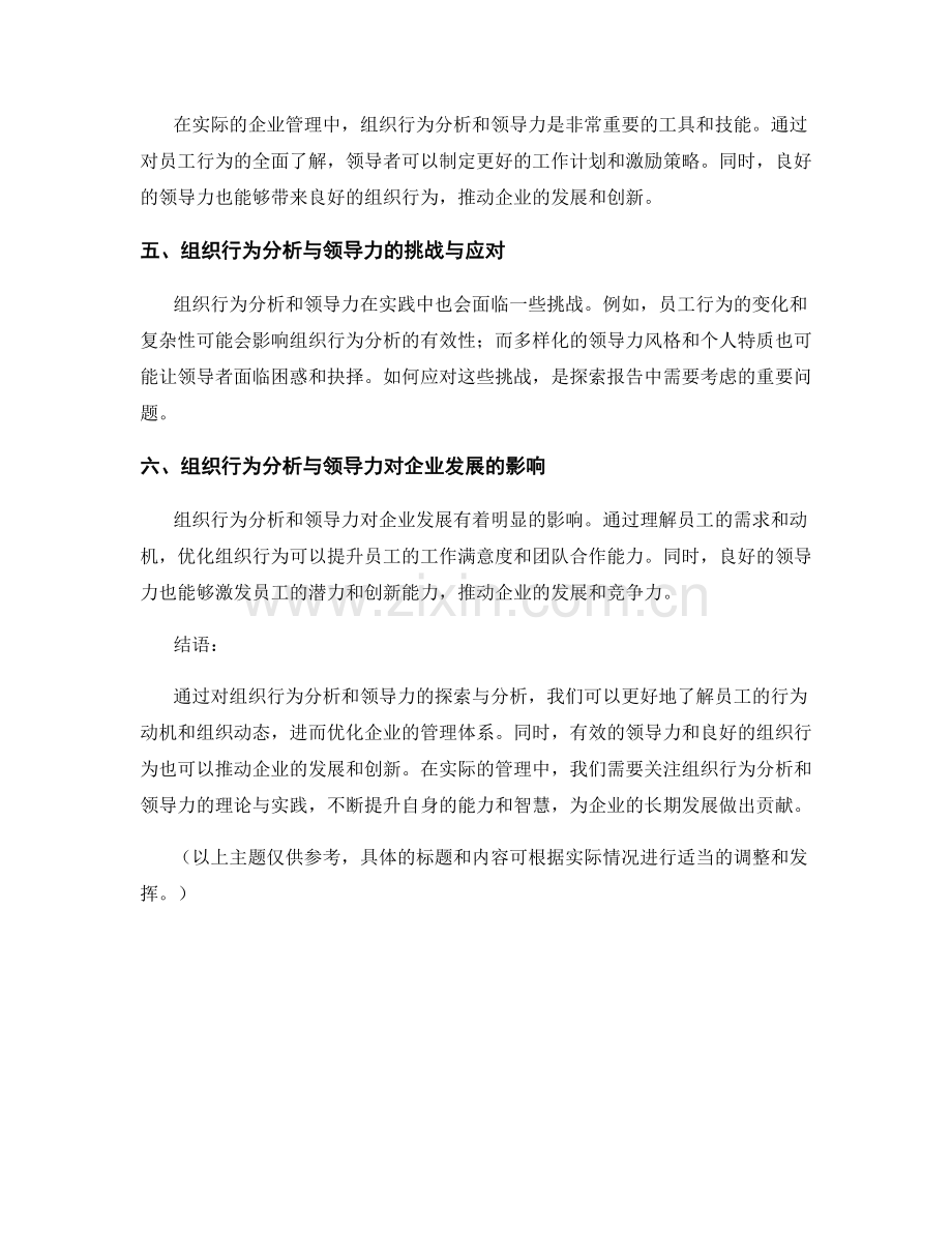 探索报告中的组织行为分析与领导力.docx_第2页