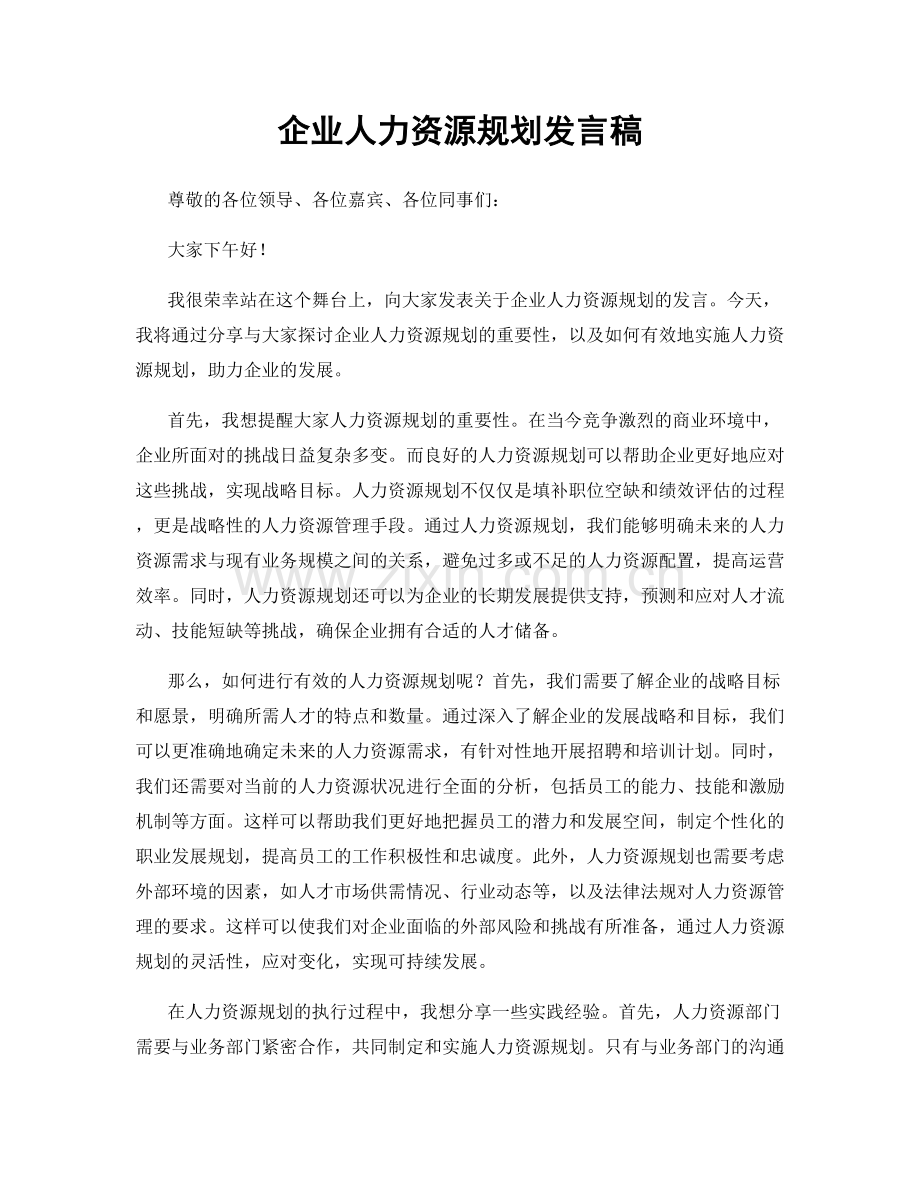 企业人力资源规划发言稿.docx_第1页