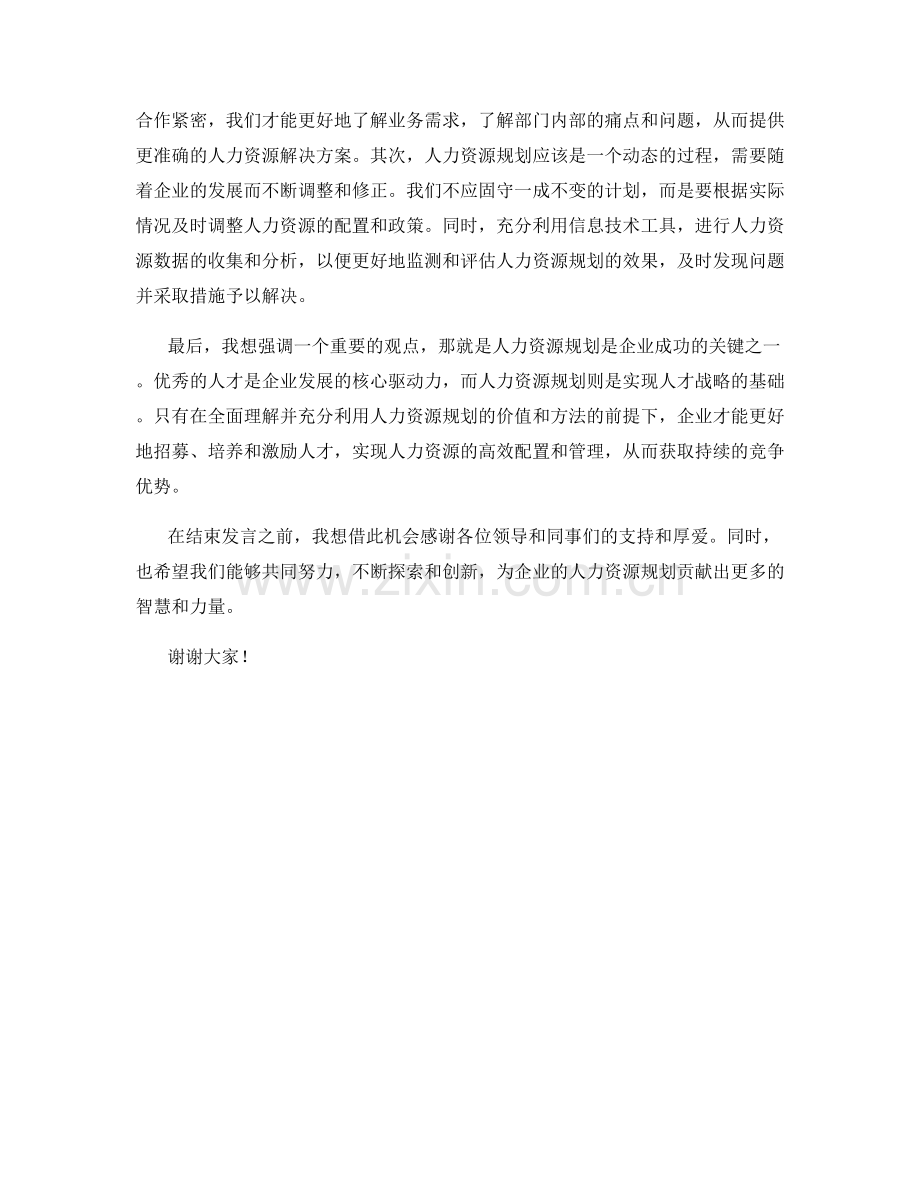 企业人力资源规划发言稿.docx_第2页