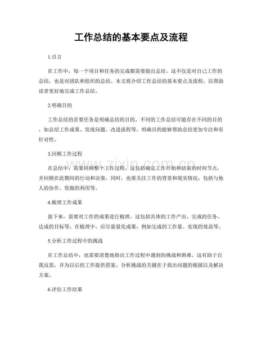 工作总结的基本要点及流程.docx_第1页