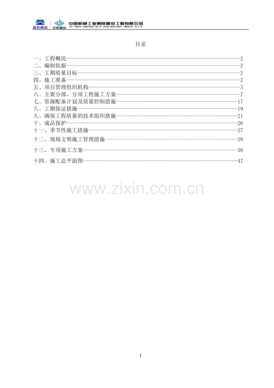 屋顶分布式光伏电站施组设计.doc_第1页