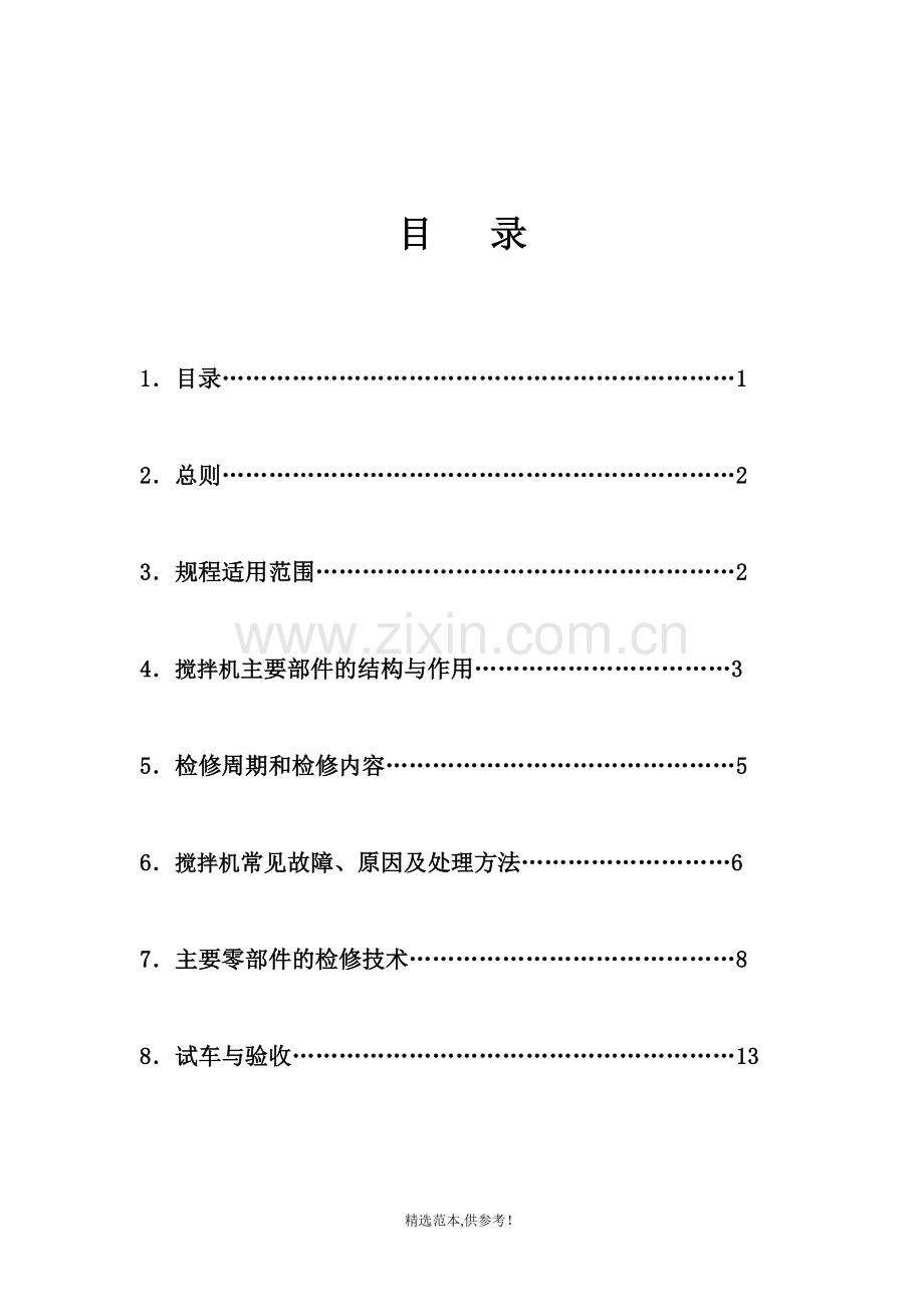 搅拌机的维护检修.doc_第2页