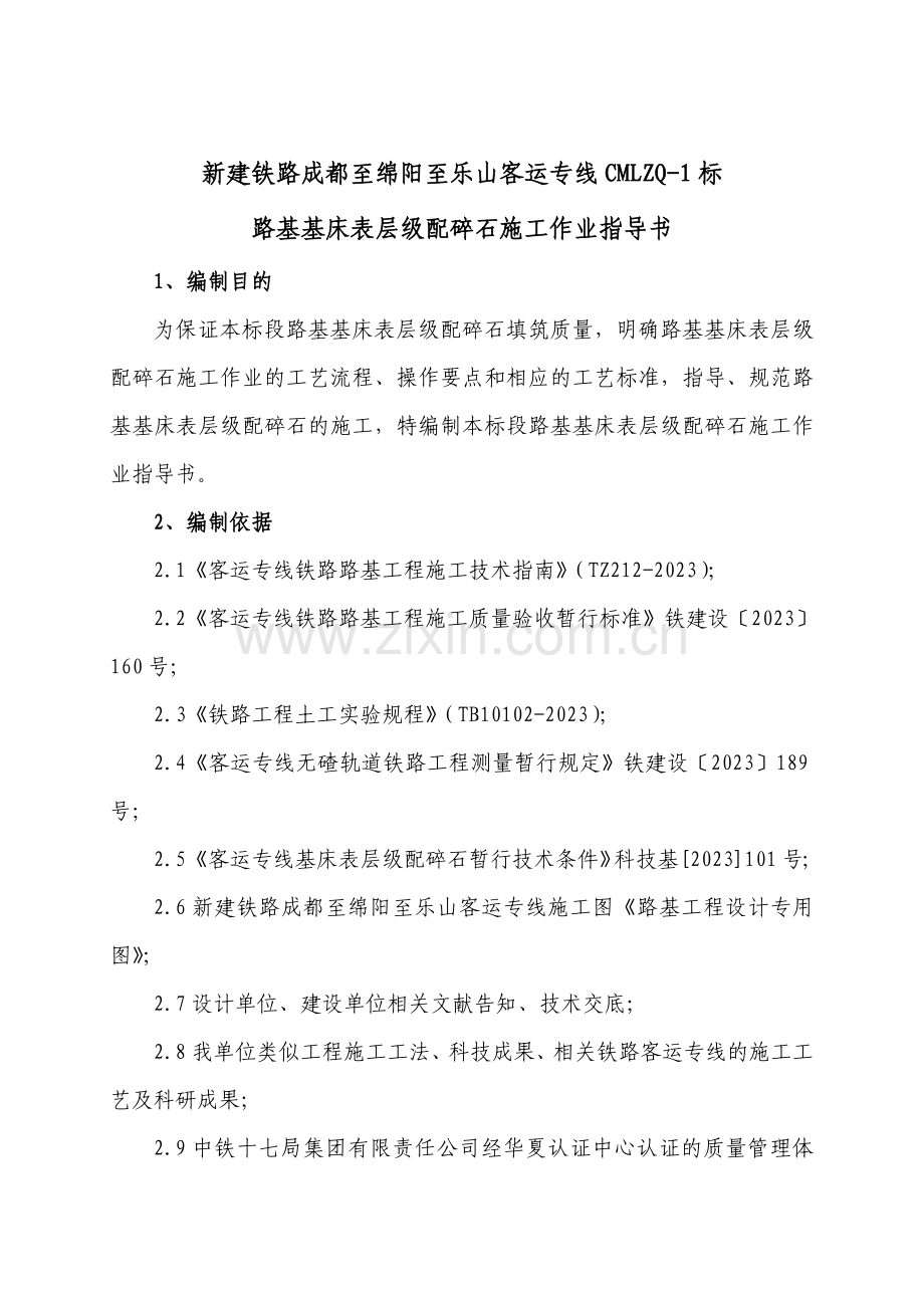 路基基床表层施工作业指导书.doc_第1页