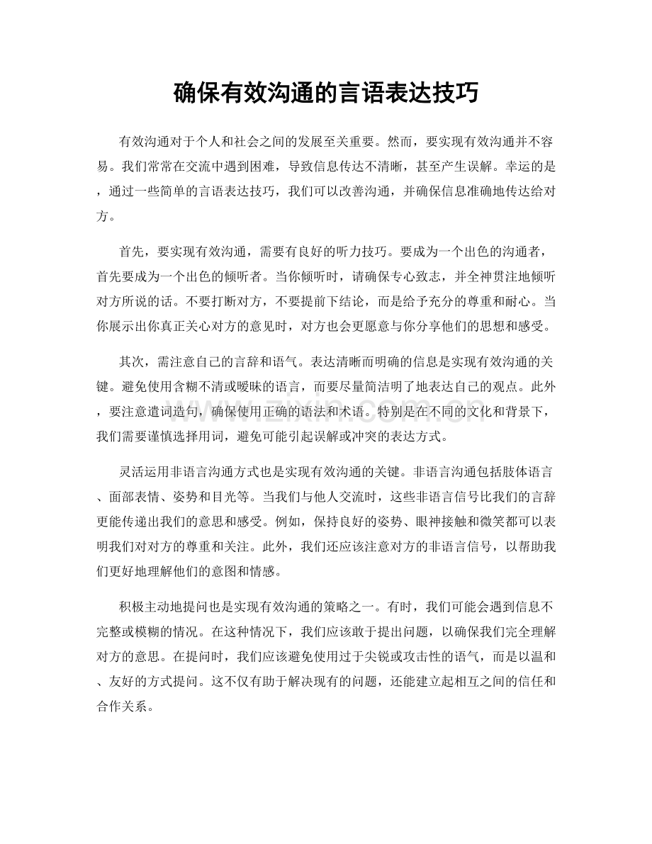 确保有效沟通的言语表达技巧.docx_第1页