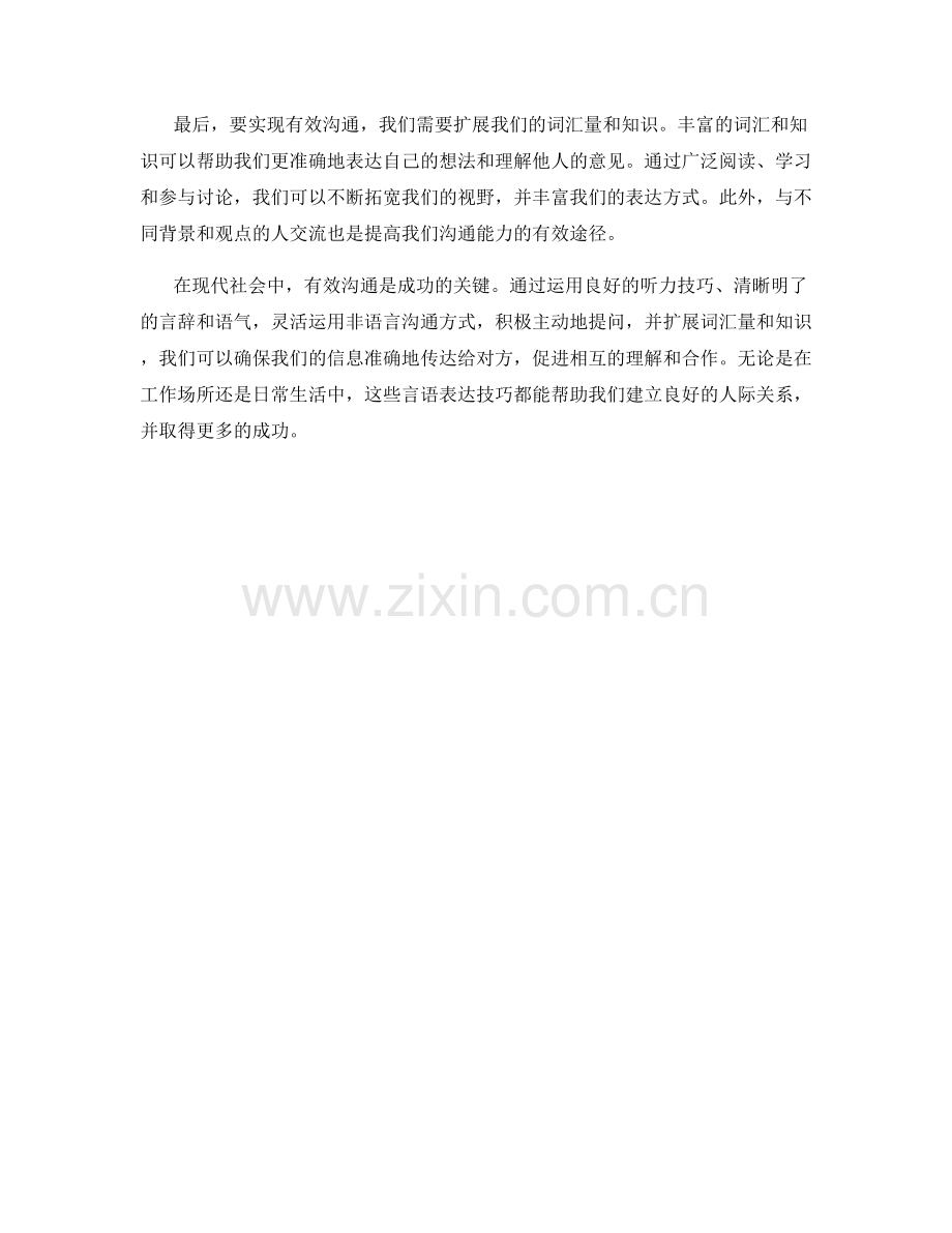 确保有效沟通的言语表达技巧.docx_第2页