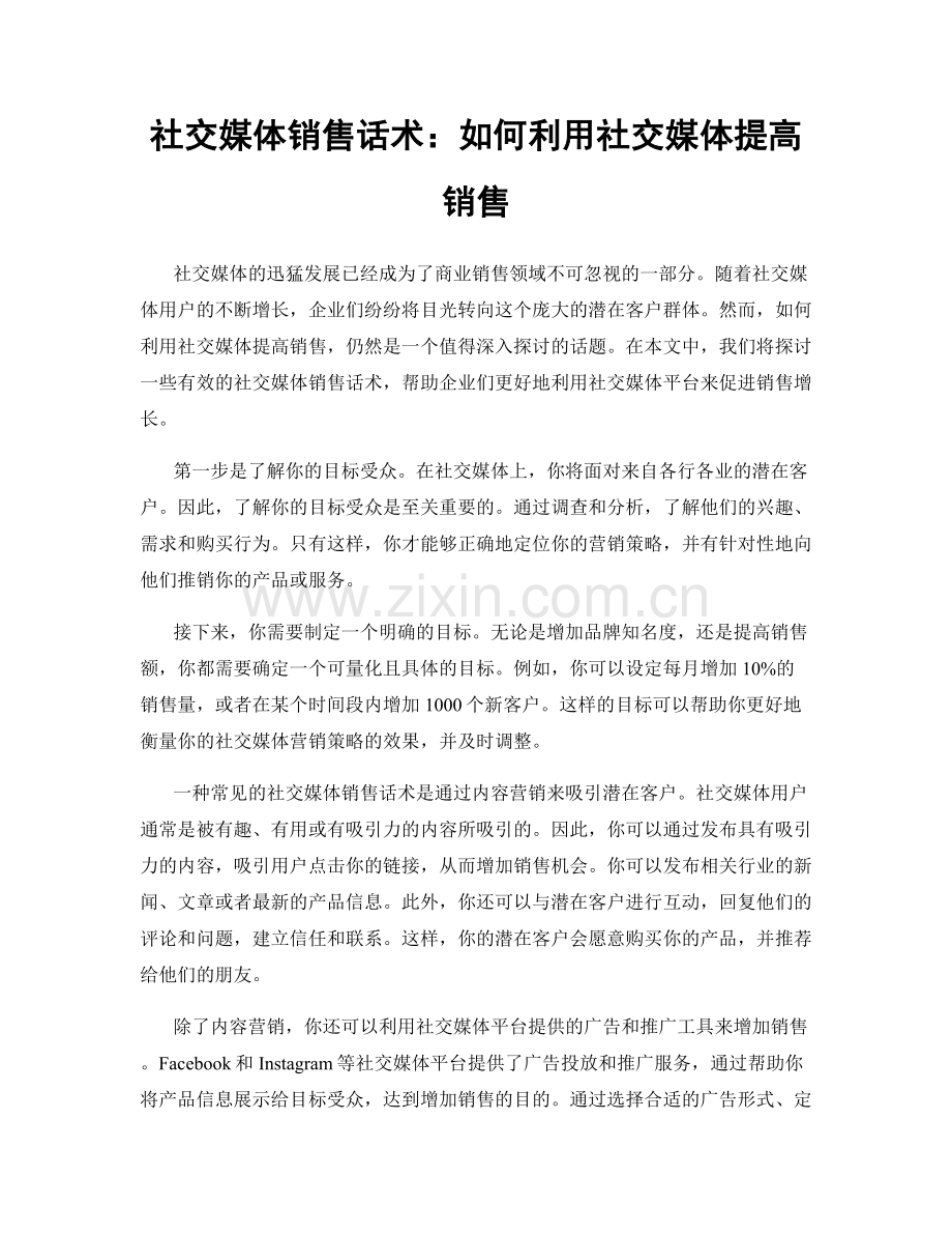 社交媒体销售话术：如何利用社交媒体提高销售.docx_第1页