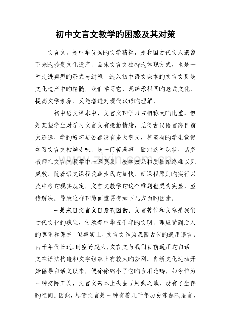 初中文言文教学的困惑与对策.doc_第1页