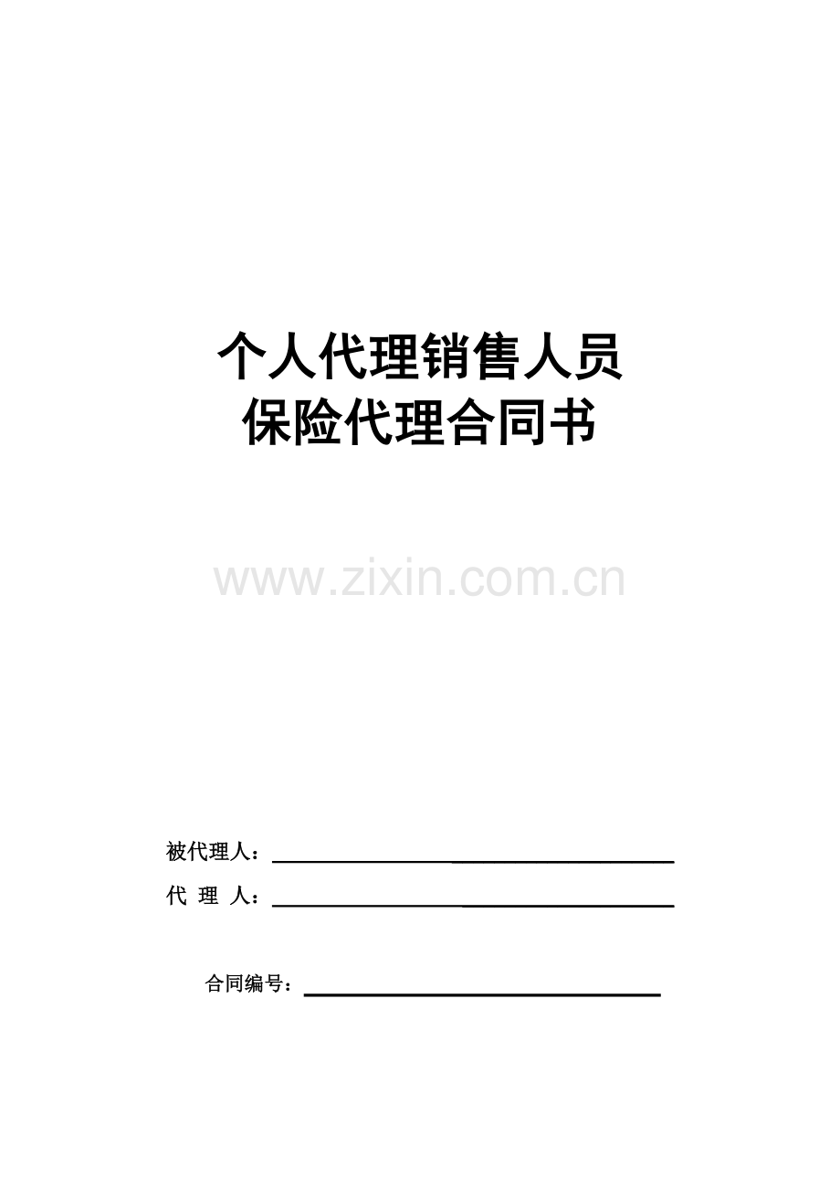 个人代理销售人员保险代理合同书.综述.doc_第1页