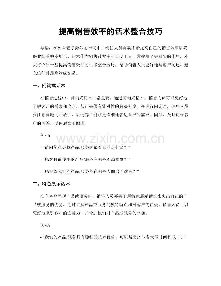 提高销售效率的话术整合技巧.docx_第1页