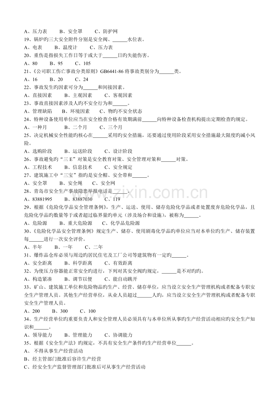 青岛市企业负责人、安全管理人员安全培训考试题.doc_第2页