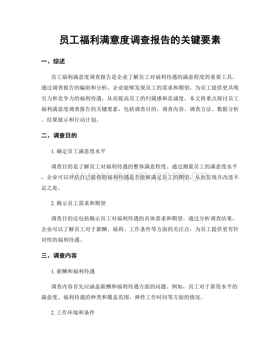 员工福利满意度调查报告的关键要素.docx_第1页