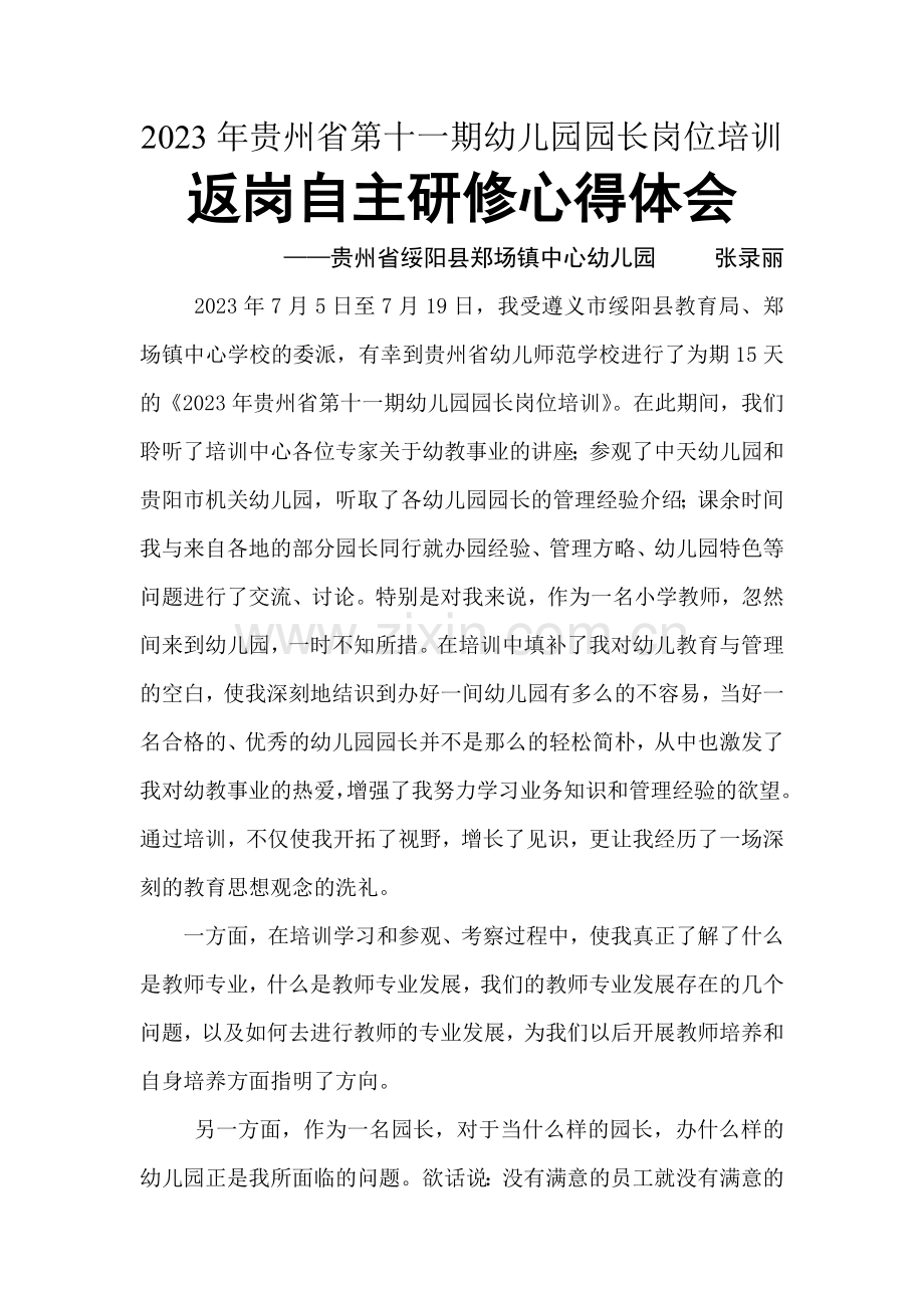 贵州省第十一期幼儿园园长岗位培训返岗自主研修心得体会.doc_第1页