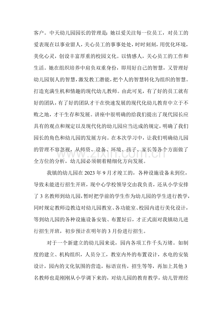 贵州省第十一期幼儿园园长岗位培训返岗自主研修心得体会.doc_第2页