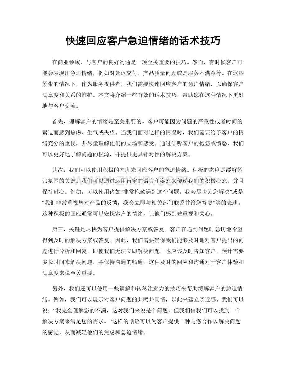 快速回应客户急迫情绪的话术技巧.docx_第1页