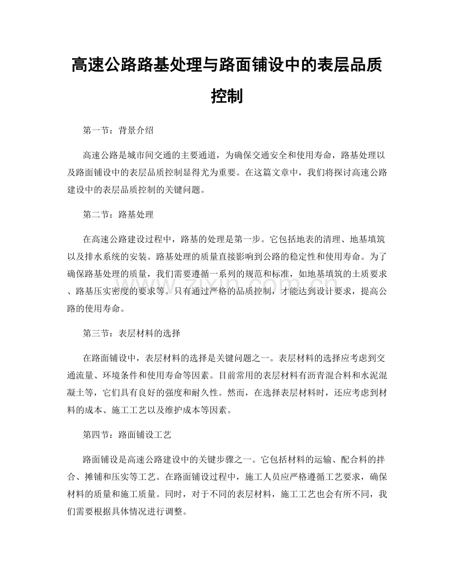 高速公路路基处理与路面铺设中的表层品质控制.docx_第1页