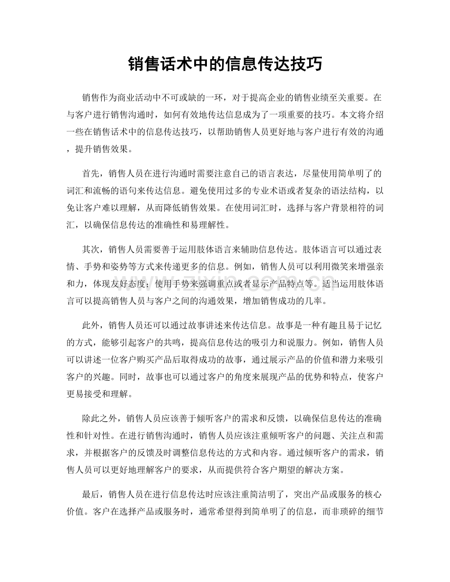 销售话术中的信息传达技巧.docx_第1页