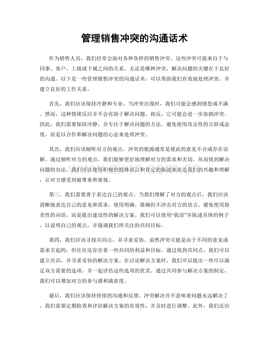 管理销售冲突的沟通话术.docx_第1页