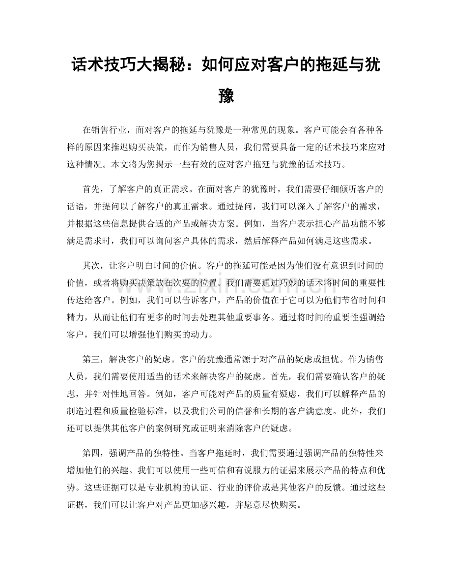 话术技巧大揭秘：如何应对客户的拖延与犹豫.docx_第1页