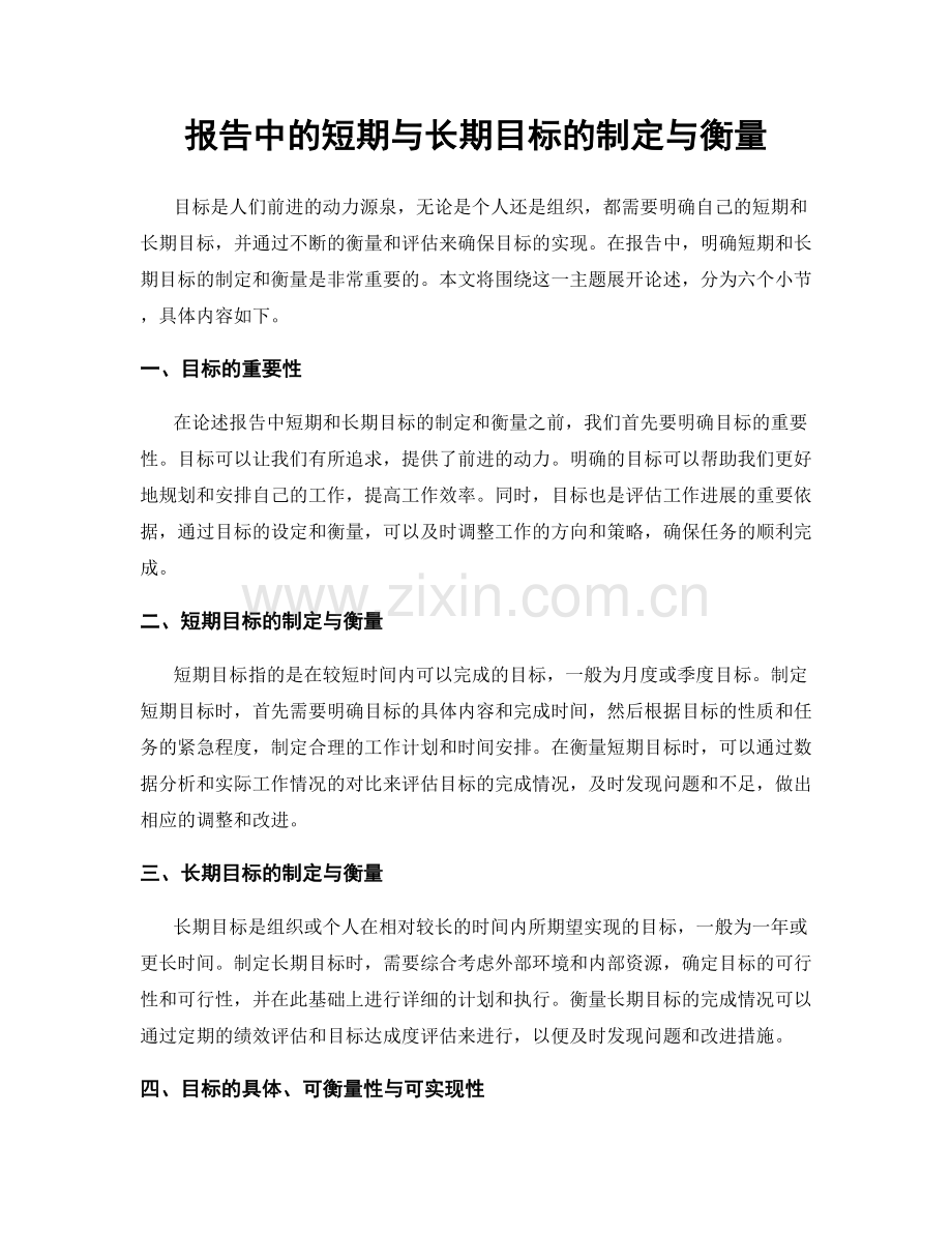 报告中的短期与长期目标的制定与衡量.docx_第1页