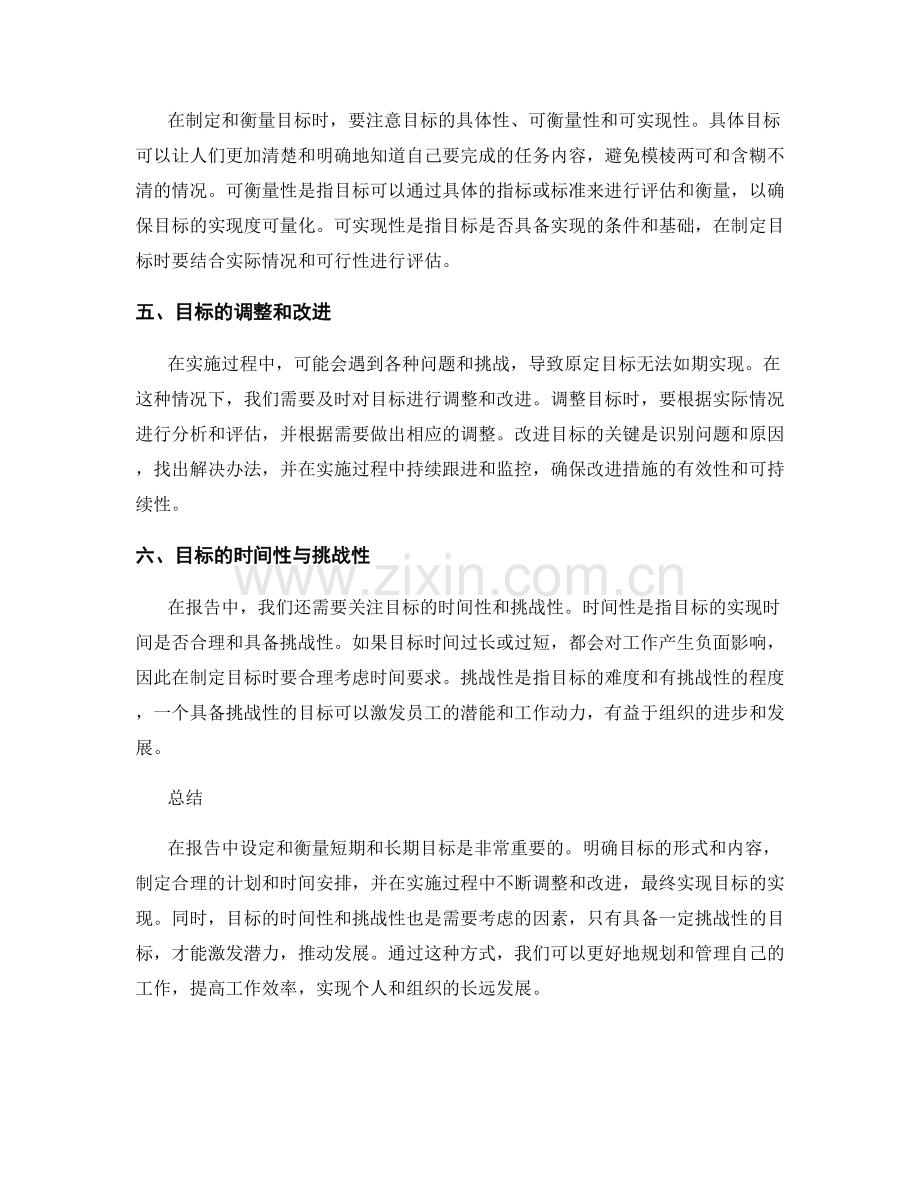 报告中的短期与长期目标的制定与衡量.docx_第2页