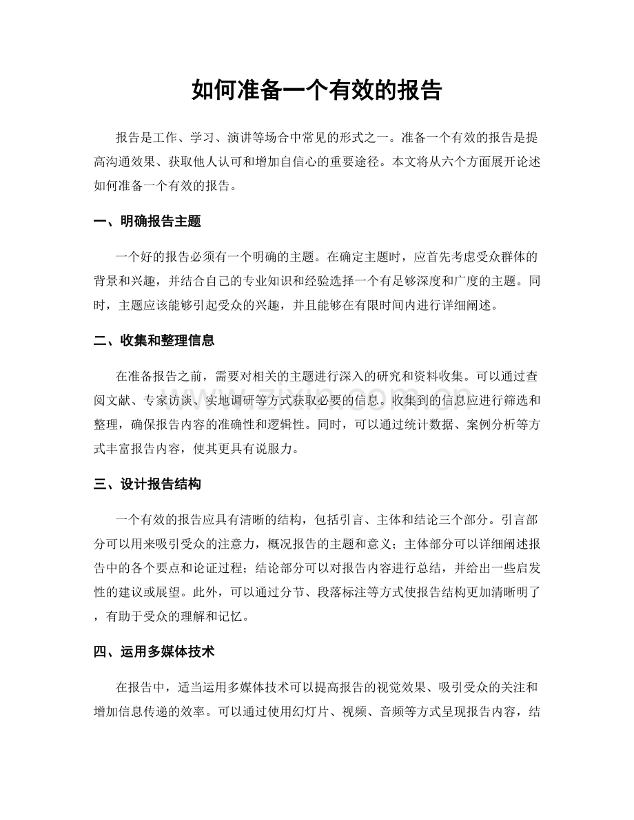 如何准备一个有效的报告.docx_第1页