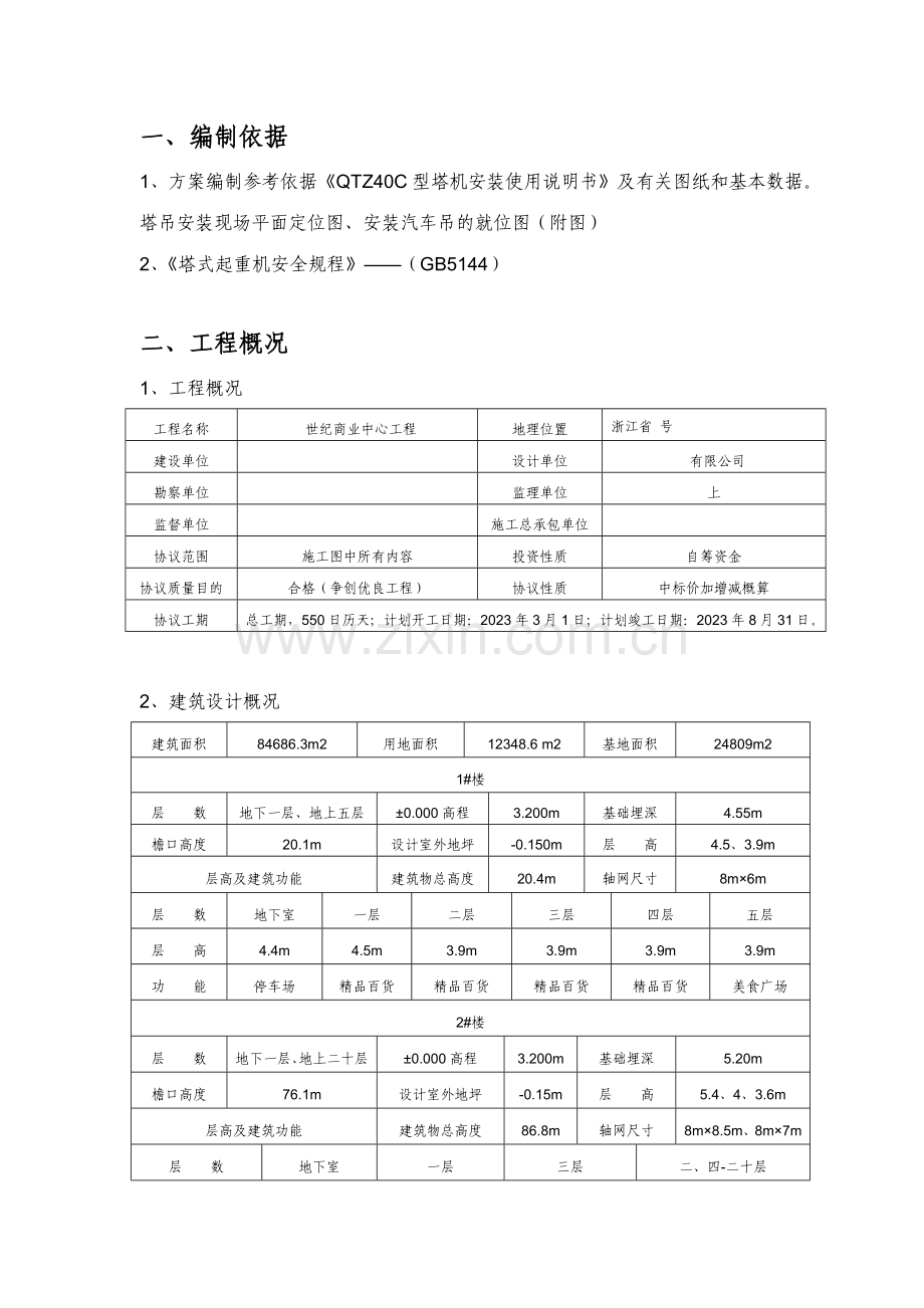 世纪商业中心塔吊方案.doc_第1页