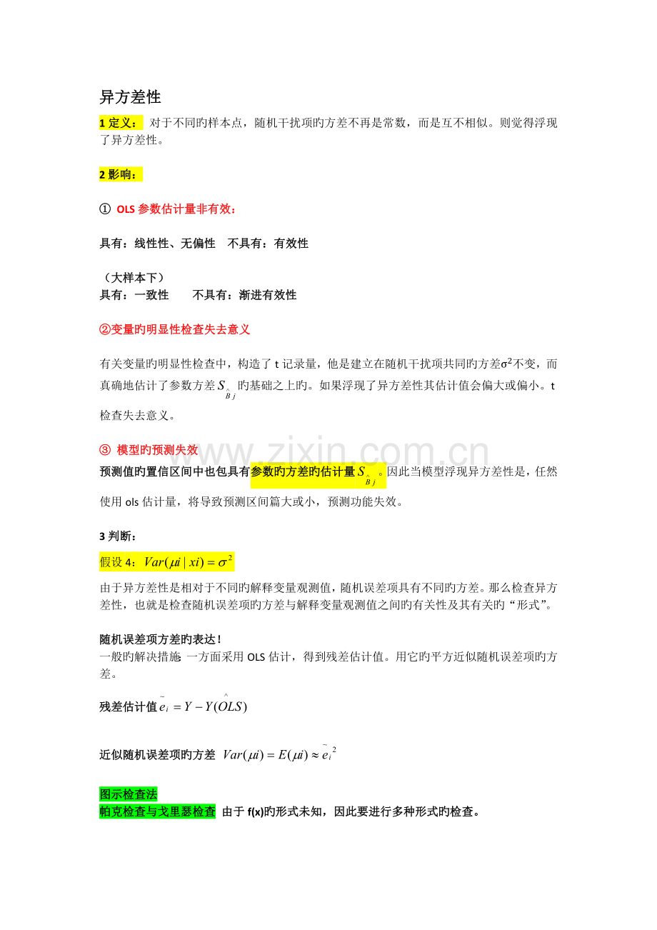 计量经济学放宽基本假定的模型总结.docx_第1页