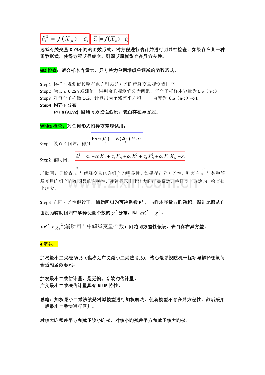 计量经济学放宽基本假定的模型总结.docx_第2页