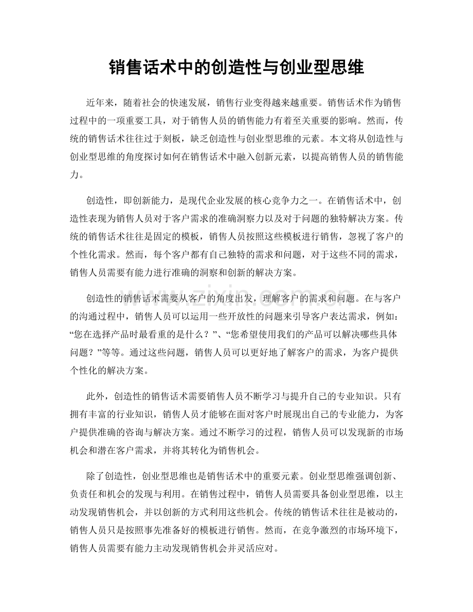 销售话术中的创造性与创业型思维.docx_第1页