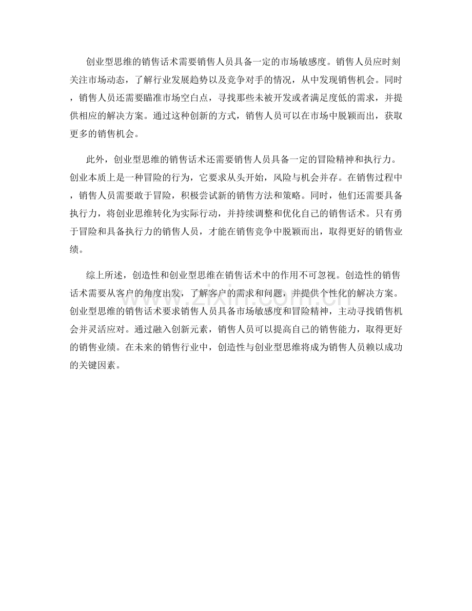 销售话术中的创造性与创业型思维.docx_第2页