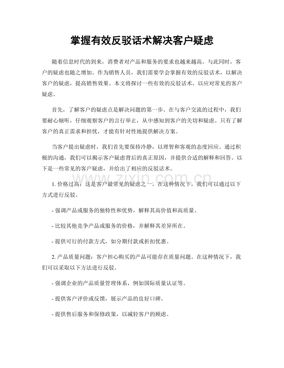 掌握有效反驳话术解决客户疑虑.docx_第1页