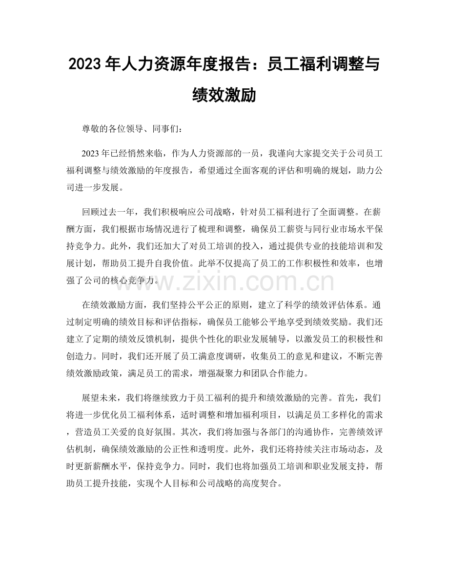 2023年人力资源年度报告：员工福利调整与绩效激励.docx_第1页