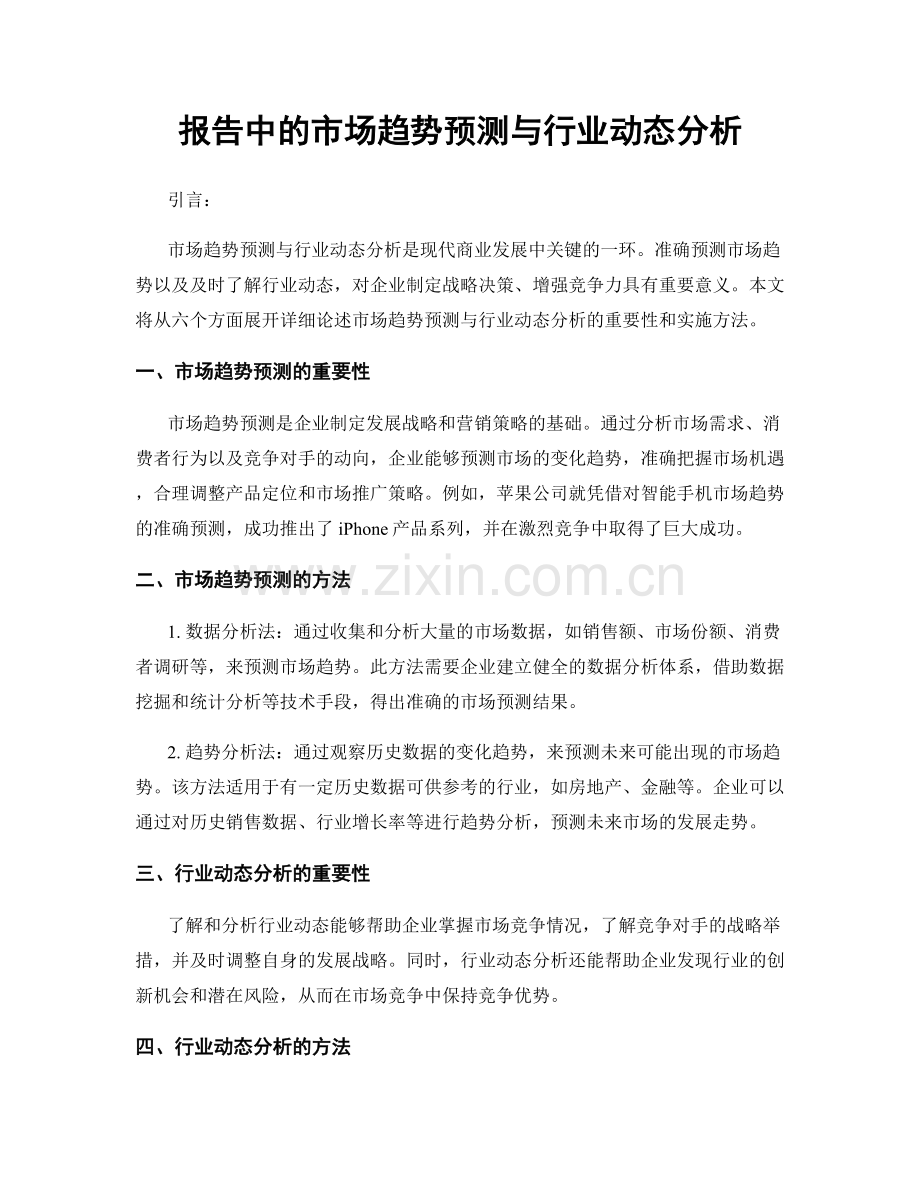 报告中的市场趋势预测与行业动态分析.docx_第1页