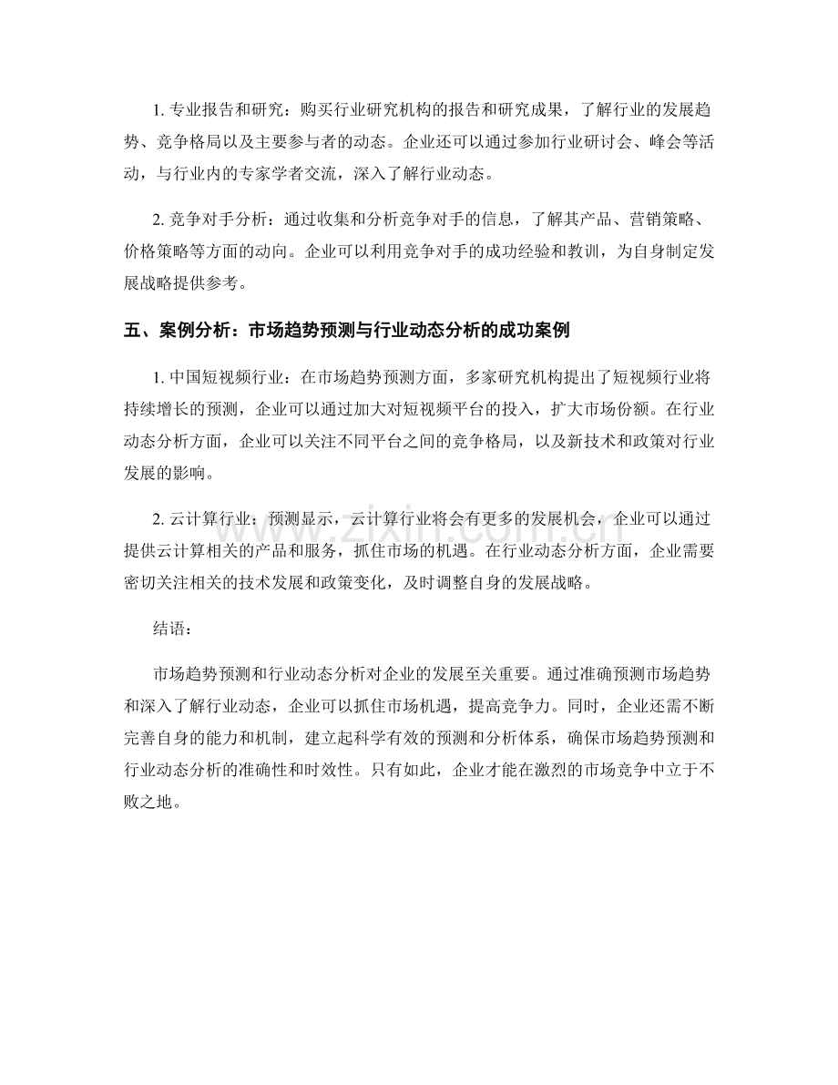 报告中的市场趋势预测与行业动态分析.docx_第2页